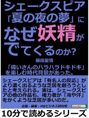 cover image of シェークスピア「夏の夜の夢」に、なぜ妖精がでてくるのか?「偉いさんのハラハラドキドキ」を楽しむ時代背景があった。10分で読めるシリーズ